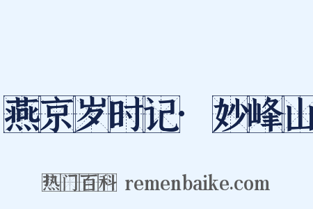 燕京岁时记·妙峰山是什么意思的图片